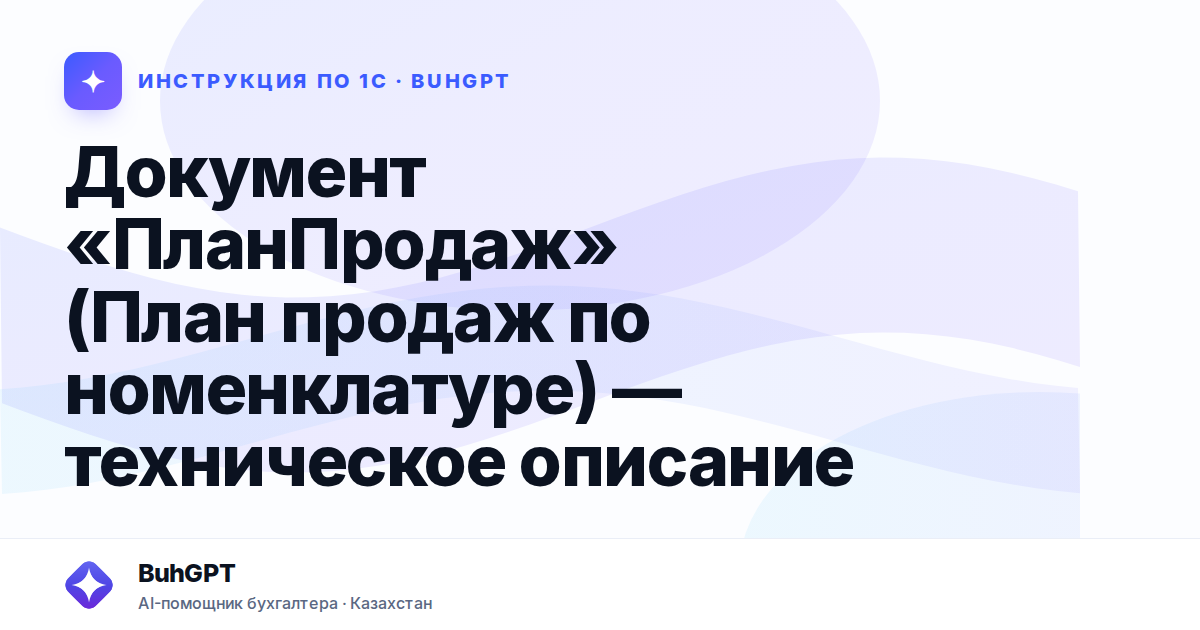 Документ «ПланПродаж» (План продаж по номенклатуре) — техническое описание