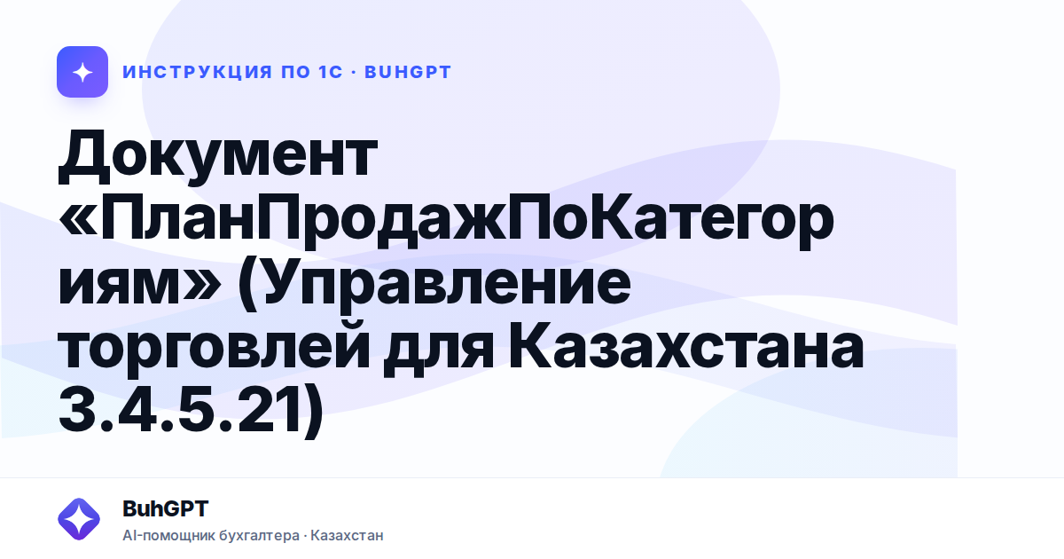 Документ «ПланПродажПоКатегориям» (Управление торговлей для Казахстана 3.4.5.21)