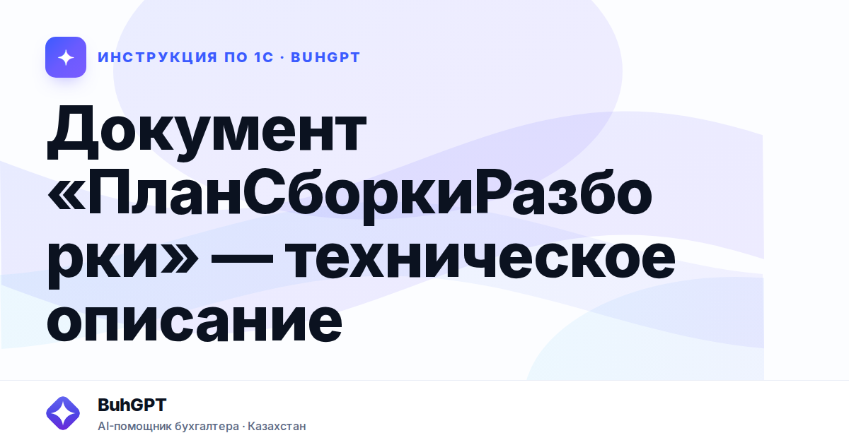 Документ «ПланСборкиРазборки» — техническое описание