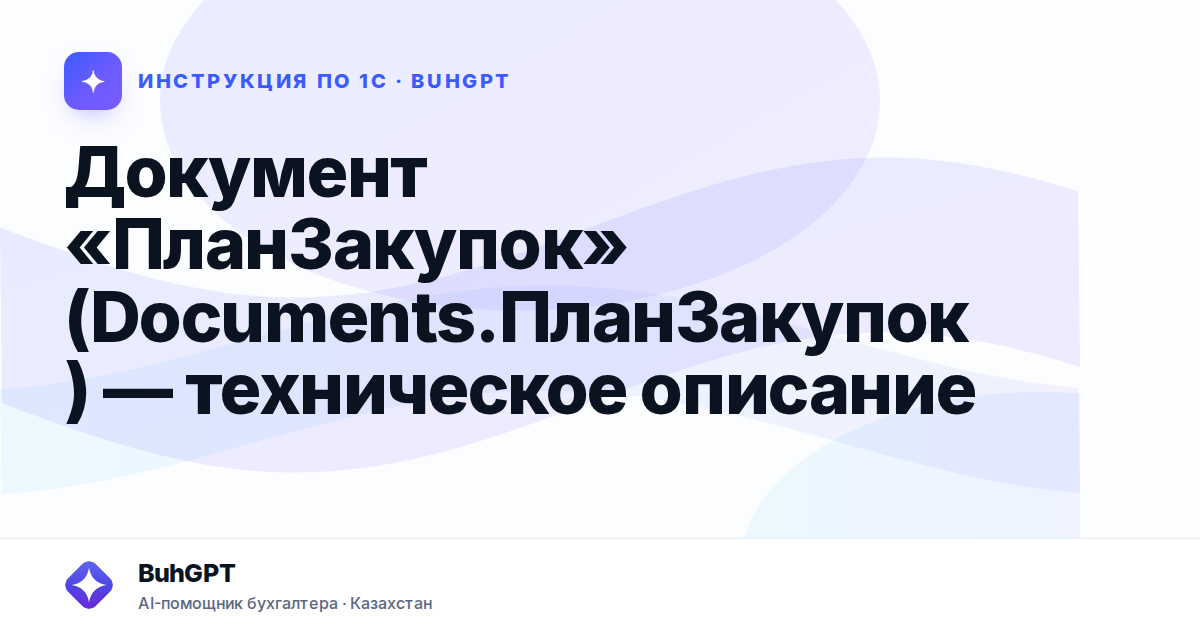 Документ «ПланЗакупок» (Documents.ПланЗакупок) — техническое описание