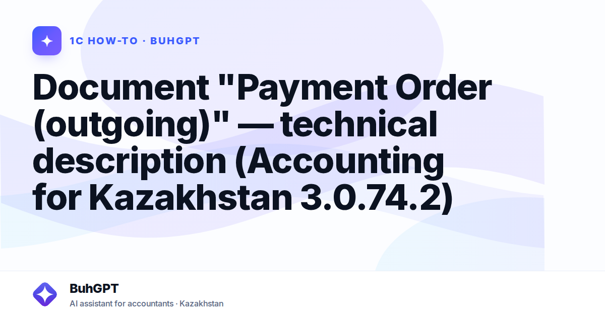 Document "Payment Order (outgoing)" — technical description (Accounting for Kazakhstan 3.0.74.2)