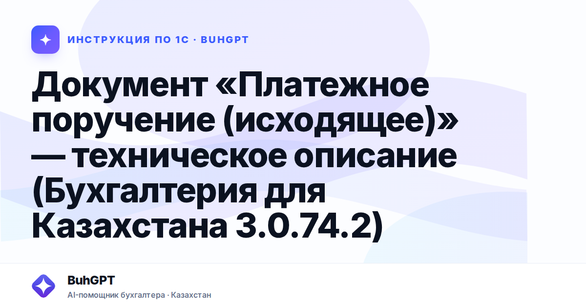 Документ «Платежное поручение (исходящее)» — техническое описание (Бухгалтерия для Казахстана 3.0.74.2)