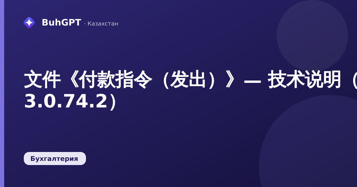 文件《付款指令（发出）》— 技术说明（哈萨克斯坦会计 3.0.74.2）