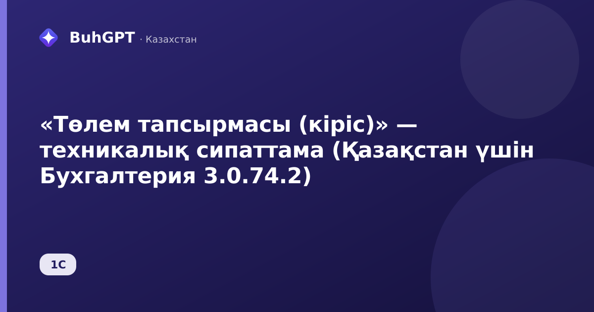 «Төлем тапсырмасы (кіріс)» — техникалық сипаттама (Қазақстан үшін Бухгалтерия 3.0.74.2)