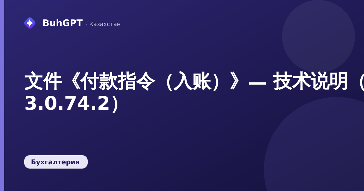 文件《付款指令(入账)》— 技术说明(哈萨克斯坦会计 3.0.74.2)