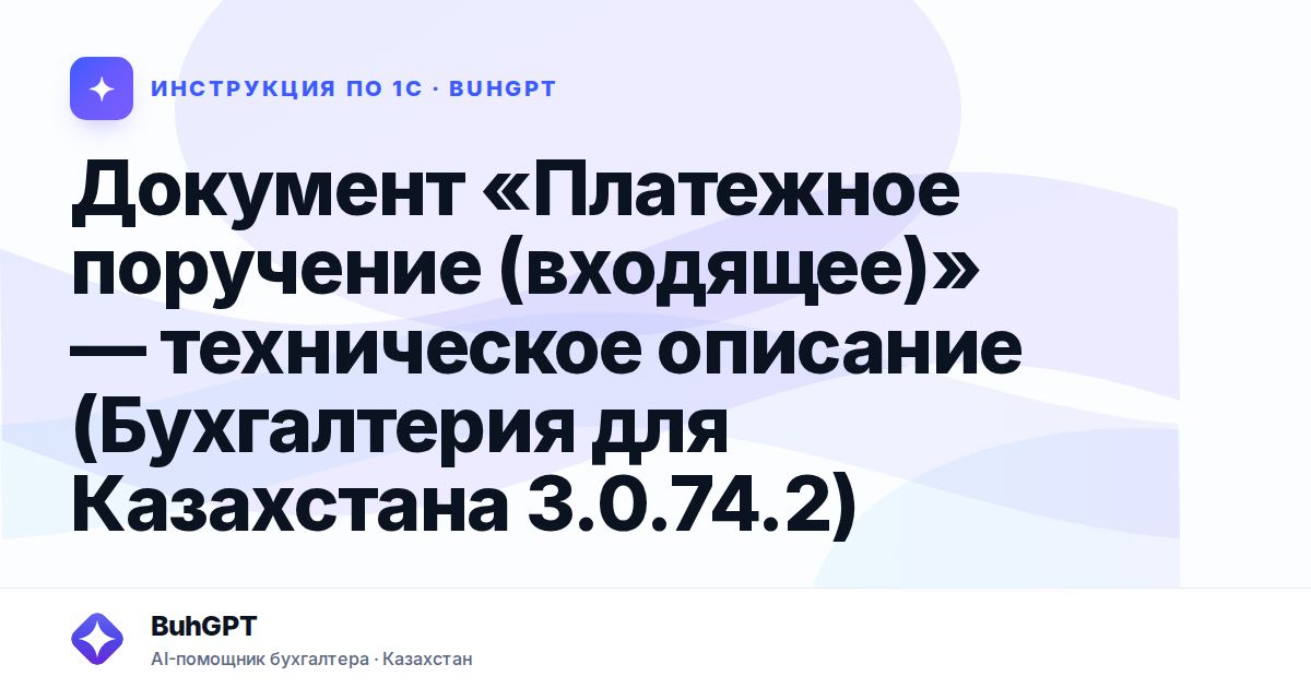 Документ «Платежное поручение (входящее)» — техническое описание (Бухгалтерия для Казахстана 3.0.74.2)