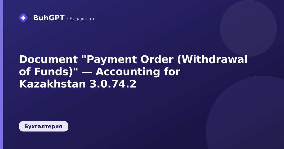 Document "Payment Order (Withdrawal of Funds)" — Accounting for Kazakhstan 3.0.74.2