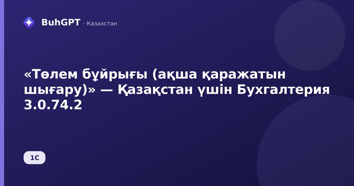 «Төлем бұйрығы (ақша қаражатын шығару)» — Қазақстан үшін Бухгалтерия 3.0.74.2
