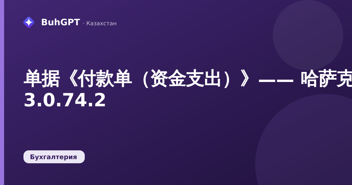 单据《付款单(资金支出)》—— 哈萨克斯坦会计 3.0.74.2