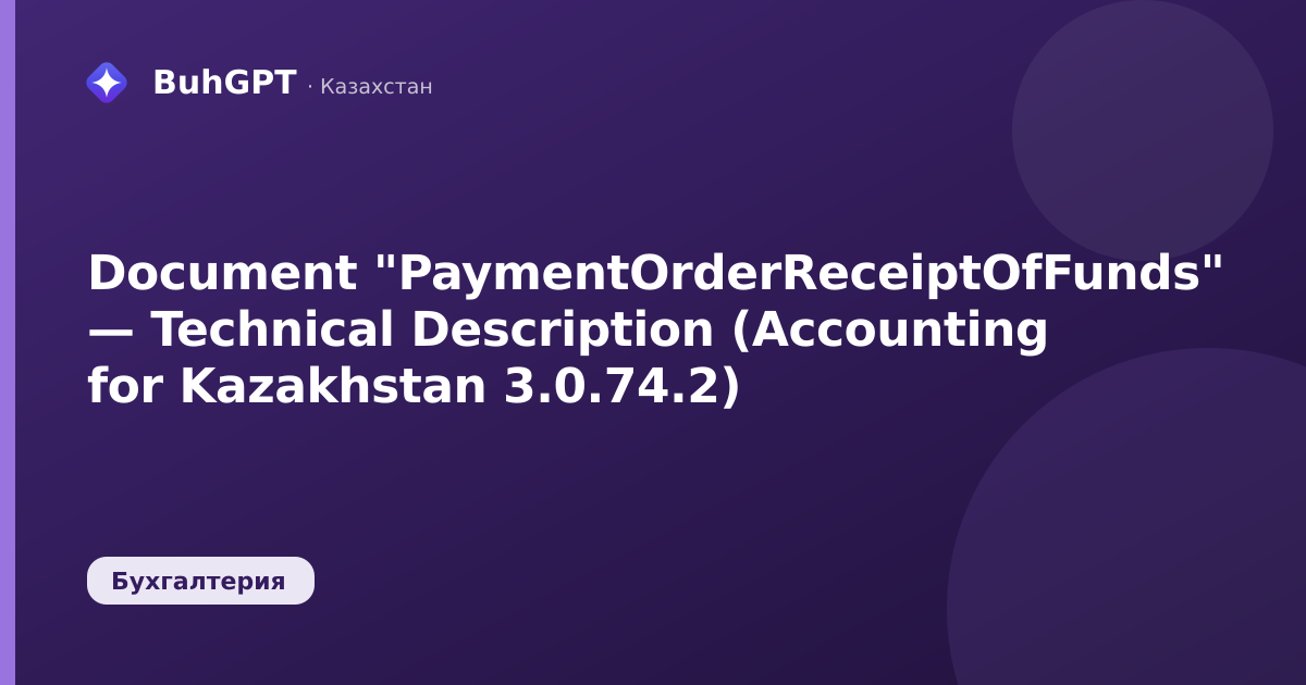 Document "PaymentOrderReceiptOfFunds" — Technical Description (Accounting for Kazakhstan 3.0.74.2)
