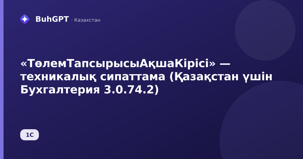 «ТөлемТапсырысыАқшаКірісі» — техникалық сипаттама (Қазақстан үшін Бухгалтерия 3.0.74.2)