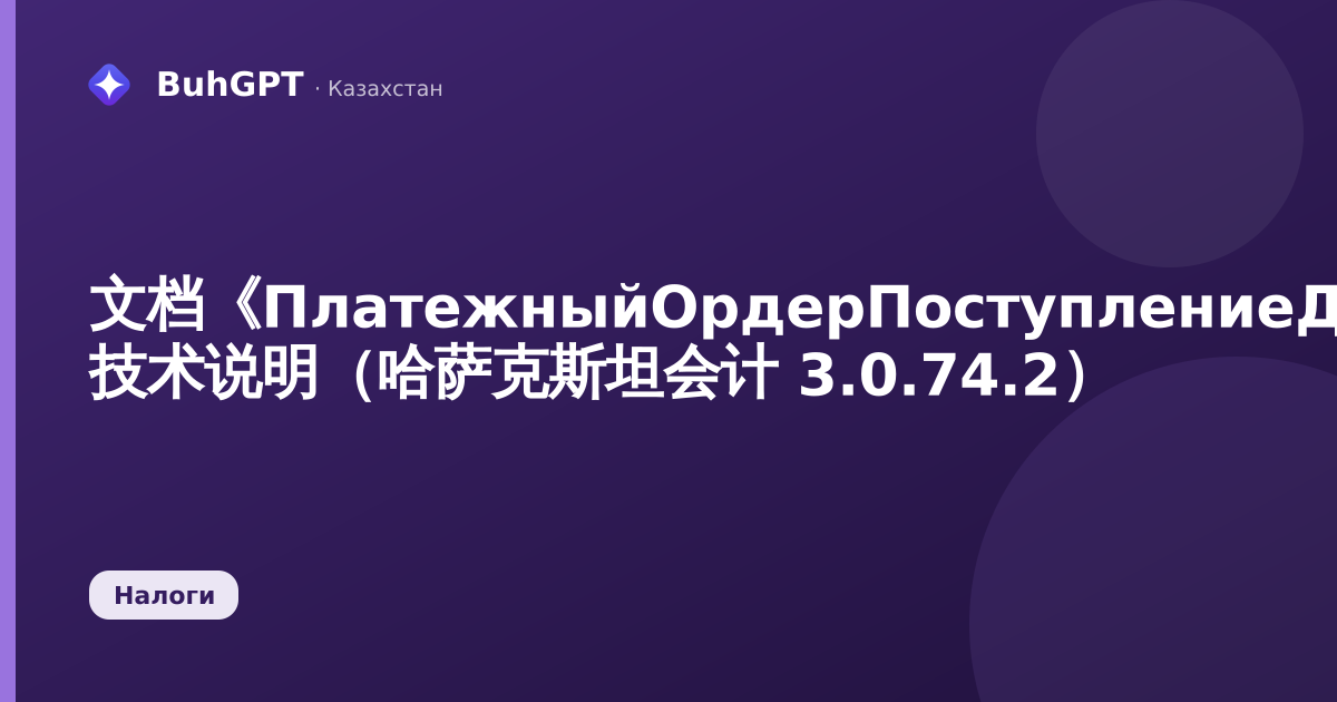 文档《ПлатежныйОрдерПоступлениеДенежныхСредств》— 技术说明(哈萨克斯坦会计 3.0.74.2)