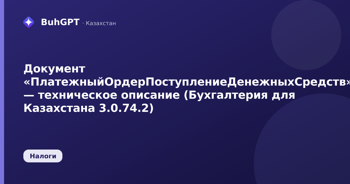 Документ «ПлатежныйОрдерПоступлениеДенежныхСредств» — техническое описание (Бухгалтерия для Казахстана 3.0.74.2)