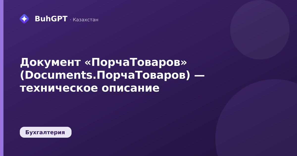 Документ «ПорчаТоваров» (Documents.ПорчаТоваров) — техническое описание