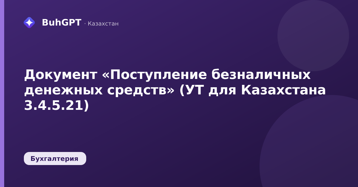 Документ «Поступление безналичных денежных средств» (УТ для Казахстана 3.4.5.21)