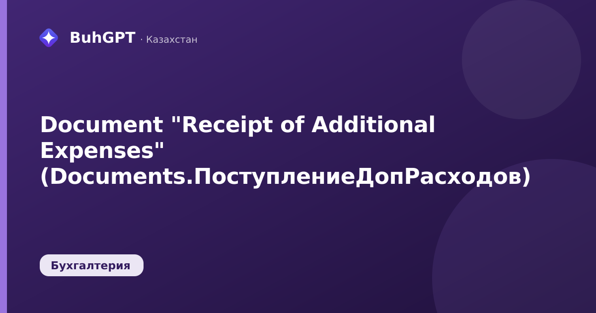 Document "Receipt of Additional Expenses" (Documents.ПоступлениеДопРасходов)