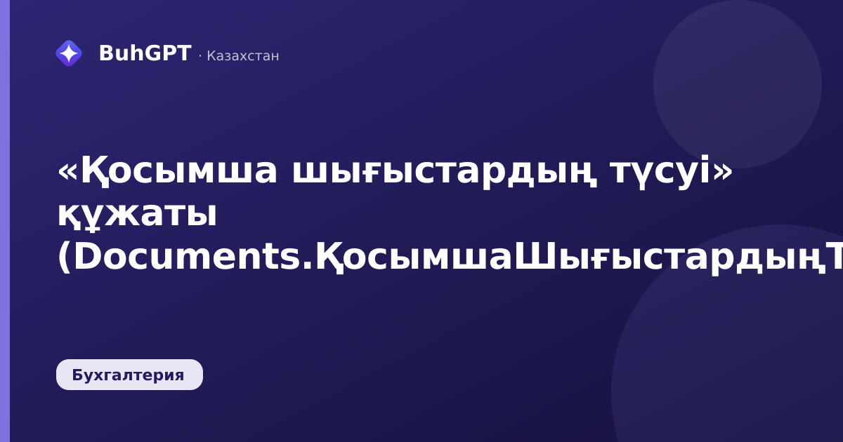 «Қосымша шығыстардың түсуі» құжаты (Documents.ҚосымшаШығыстардыңТүсуі)