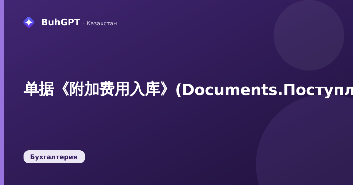 单据《附加费用入库》(Documents.ПоступлениеДопРасходов)