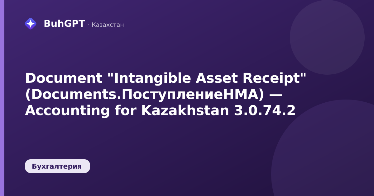 Document "Intangible Asset Receipt" (Documents.ПоступлениеНМА) — Accounting for Kazakhstan 3.0.74.2