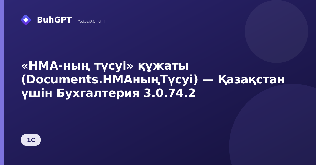 «НМА-ның түсуі» құжаты (Documents.НМАныңТүсуі) — Қазақстан үшін Бухгалтерия 3.0.74.2