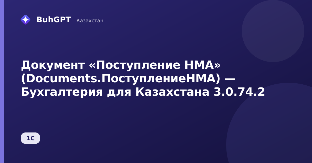 Документ «Поступление НМА» (Documents.ПоступлениеНМА) — Бухгалтерия для Казахстана 3.0.74.2