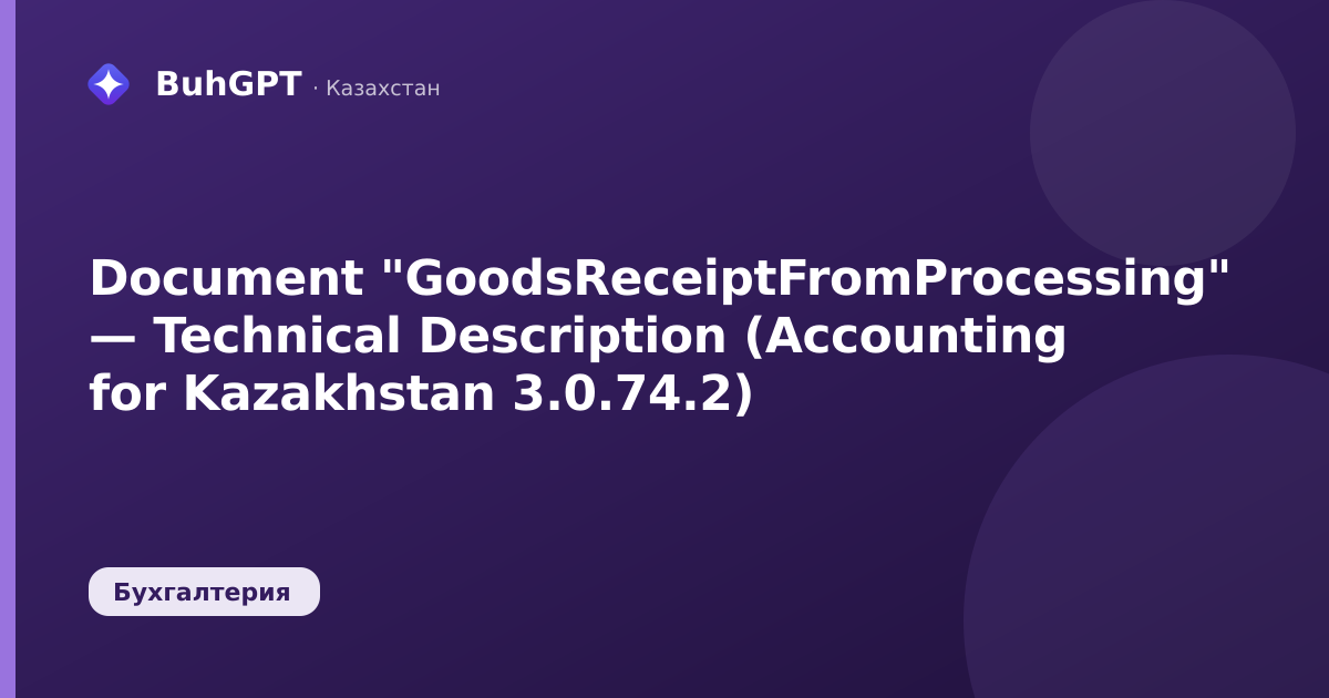 Document "GoodsReceiptFromProcessing" — Technical Description (Accounting for Kazakhstan 3.0.74.2)