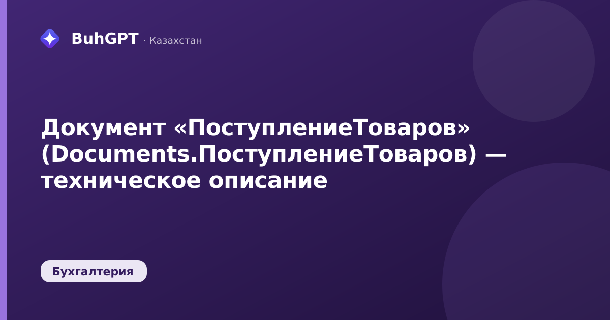 Документ «ПоступлениеТоваров» (Documents.ПоступлениеТоваров) — техническое описание