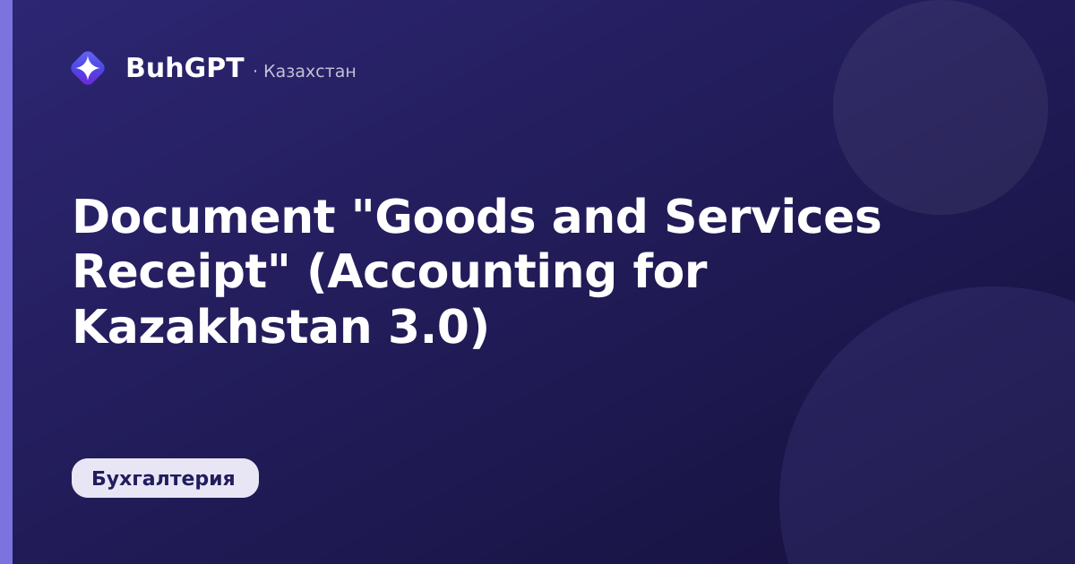 Document "Goods and Services Receipt" (Accounting for Kazakhstan 3.0)