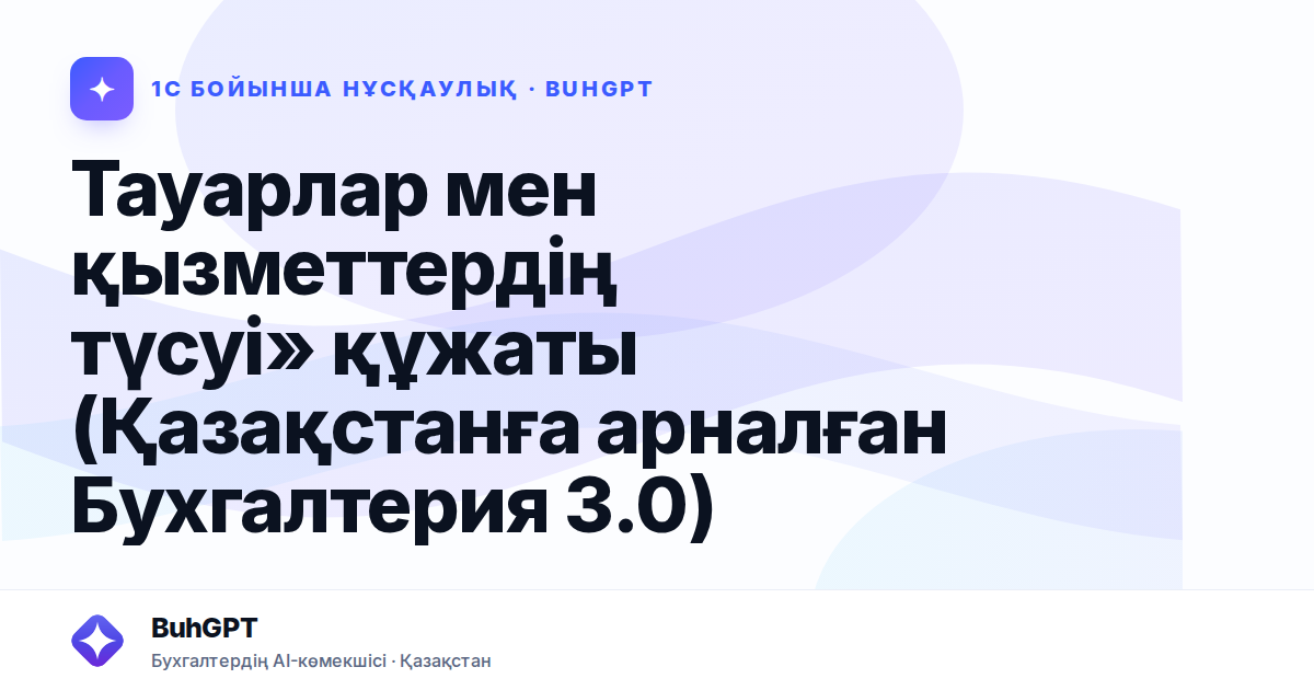 Тауарлар мен қызметтердің түсуі» құжаты (Қазақстанға арналған Бухгалтерия 3.0)