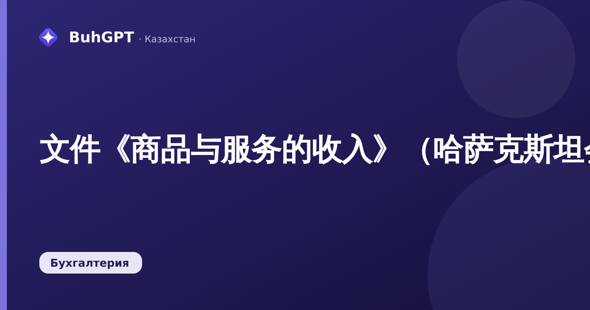 文件《商品与服务的收入》（哈萨克斯坦会计3.0）