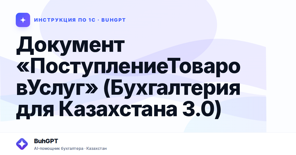 Документ «ПоступлениеТоваровУслуг» (Бухгалтерия для Казахстана 3.0)