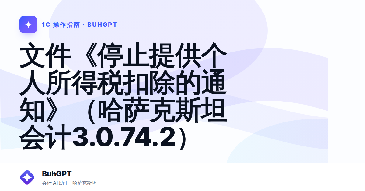 文件《停止提供个人所得税扣除的通知》（哈萨克斯坦会计3.0.74.2）