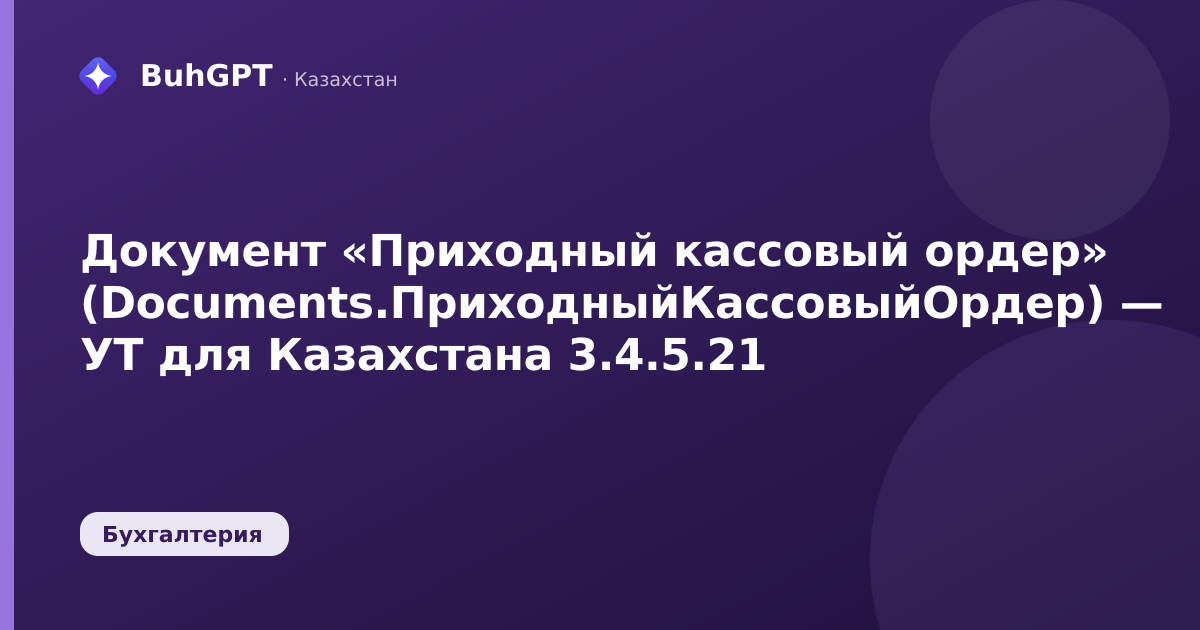 Документ «Приходный кассовый ордер» (Documents.ПриходныйКассовыйОрдер) — УТ для Казахстана 3.4.5.21