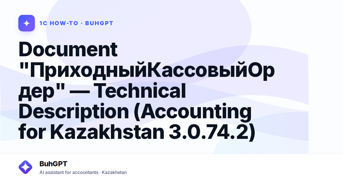 Document "ПриходныйКассовыйОрдер" — Technical Description (Accounting for Kazakhstan 3.0.74.2)