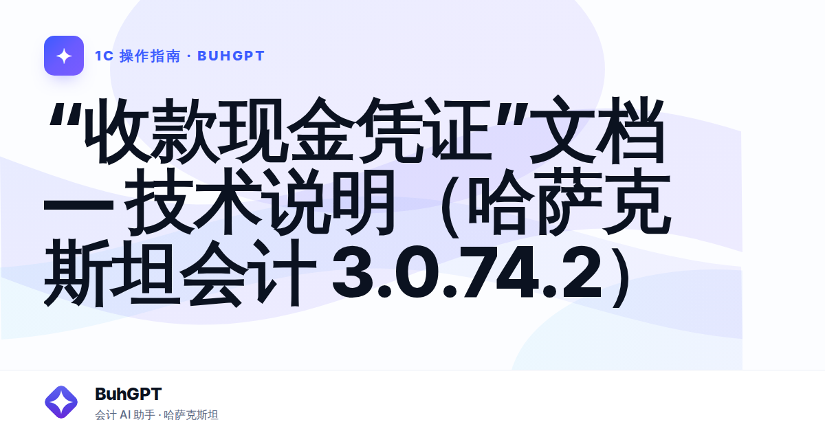 “收款现金凭证”文档 — 技术说明(哈萨克斯坦会计 3.0.74.2)