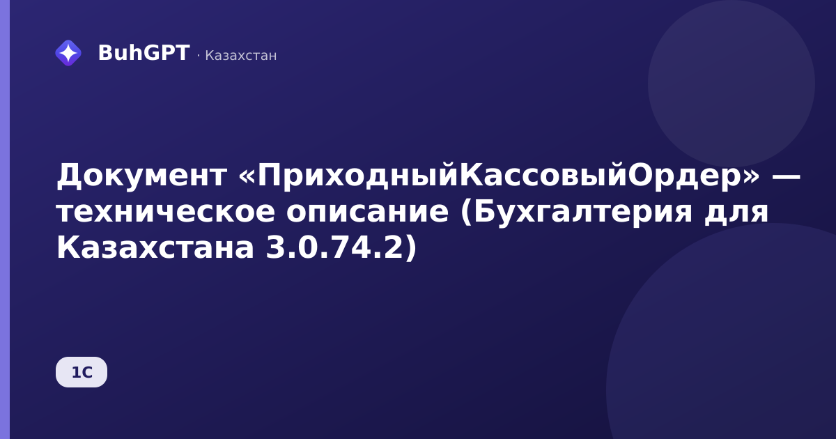 Документ «ПриходныйКассовыйОрдер» — техническое описание (Бухгалтерия для Казахстана 3.0.74.2)