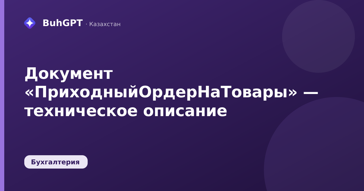 Документ «ПриходныйОрдерНаТовары» — техническое описание