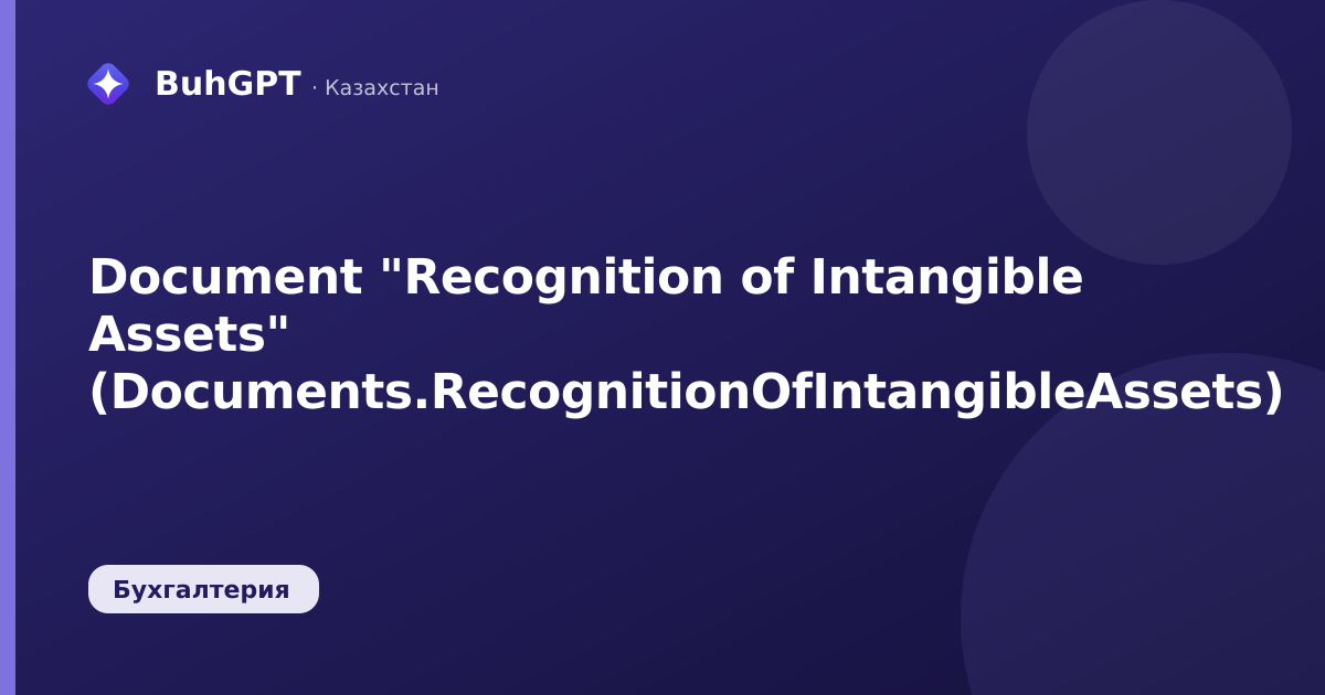 Document "Recognition of Intangible Assets" (Documents.RecognitionOfIntangibleAssets)