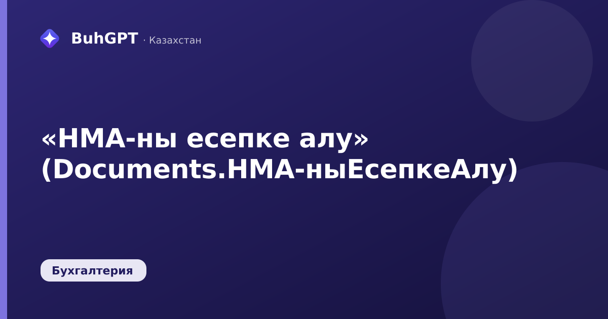 «НМА-ны есепке алу» (Documents.НМА-ныЕсепкеАлу)