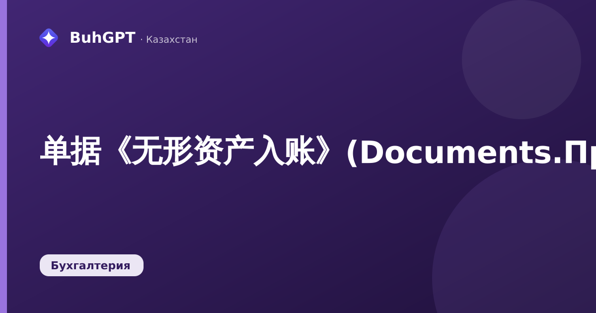 单据《无形资产入账》(Documents.ПринятиеКУчетуНМА)