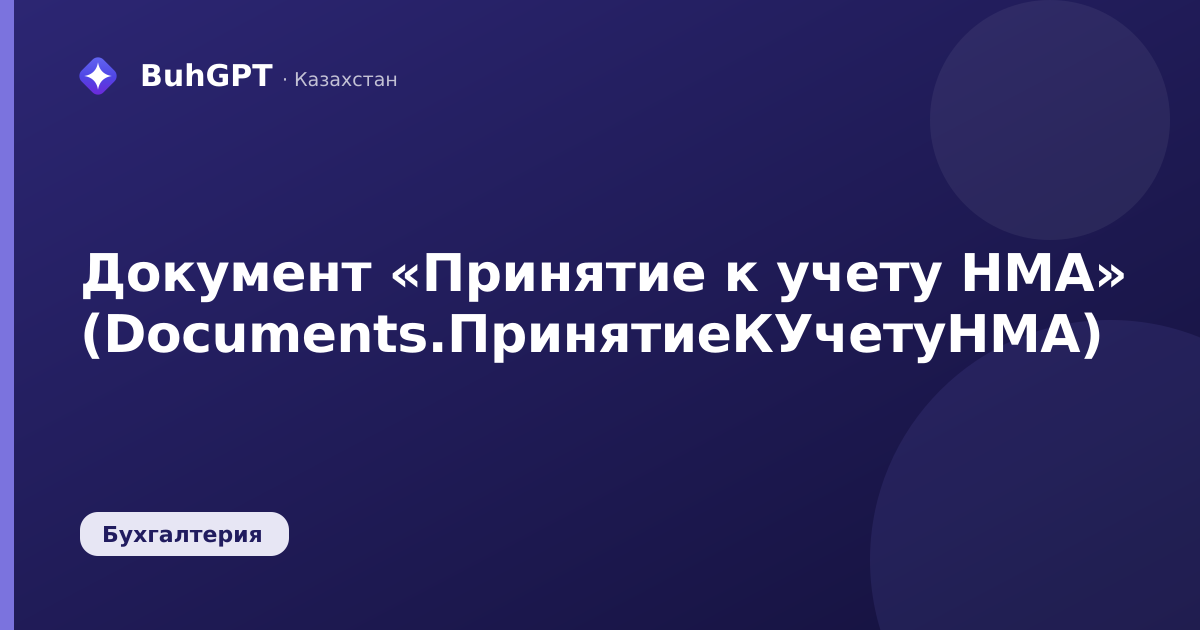 Документ «Принятие к учету НМА» (Documents.ПринятиеКУчетуНМА)