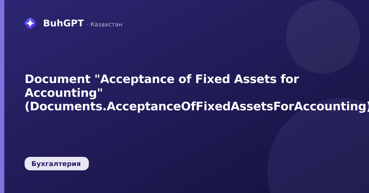 Document "Acceptance of Fixed Assets for Accounting" (Documents.AcceptanceOfFixedAssetsForAccounting)