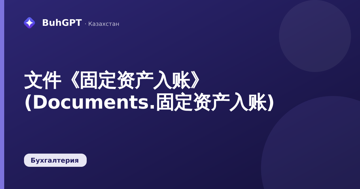 文件《固定资产入账》 (Documents.固定资产入账)