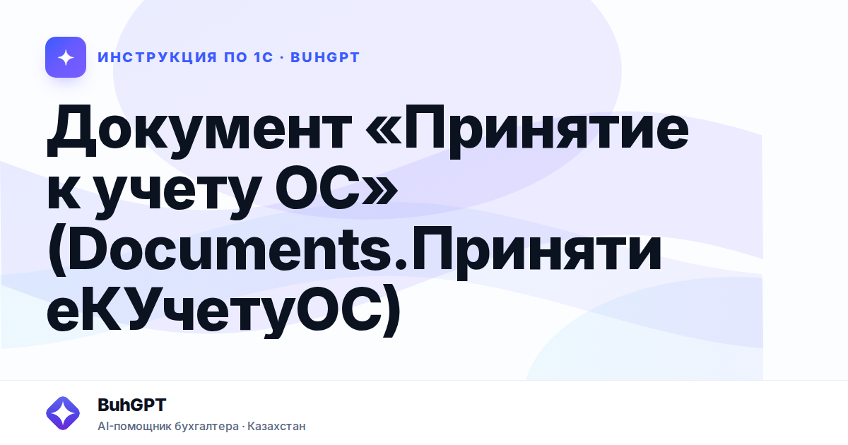 Документ «Принятие к учету ОС» (Documents.ПринятиеКУчетуОС)