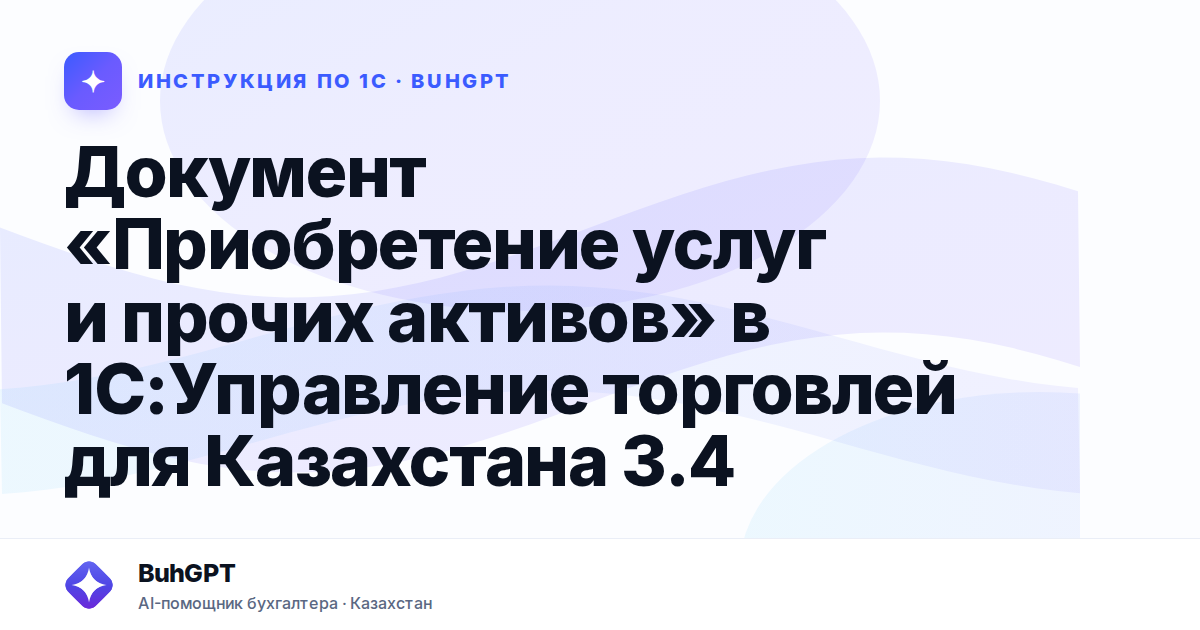 Документ «Приобретение услуг и прочих активов» в 1С:Управление торговлей для Казахстана 3.4