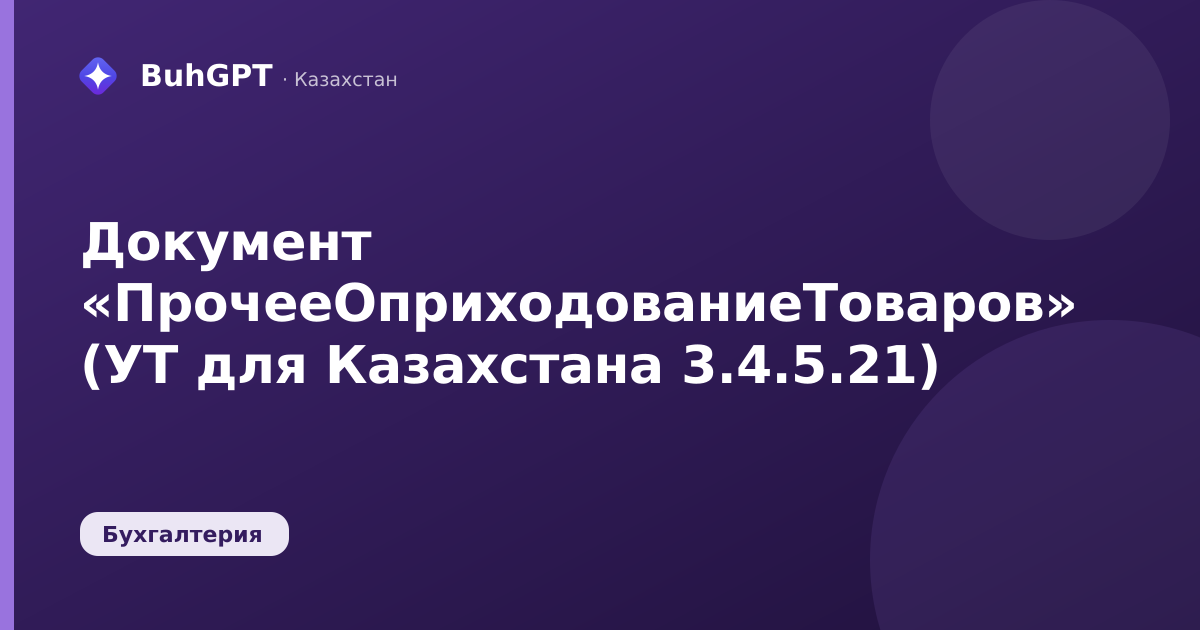 Документ «ПрочееОприходованиеТоваров» (УТ для Казахстана 3.4.5.21)