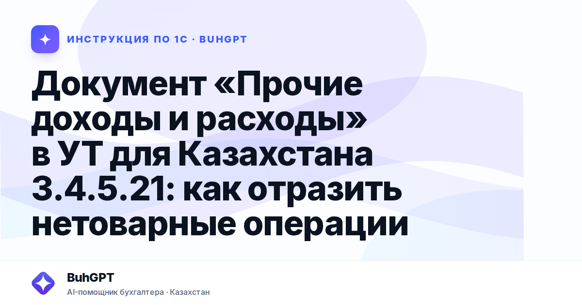 Документ «Прочие доходы и расходы» в УТ для Казахстана 3.4.5.21: как отразить нетоварные операции