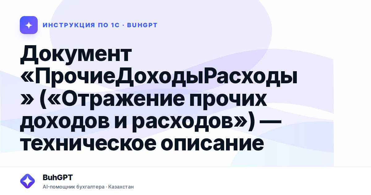 Документ «ПрочиеДоходыРасходы» («Отражение прочих доходов и расходов») — техническое описание
