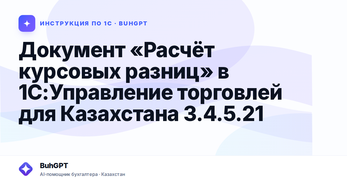 Документ «Расчёт курсовых разниц» в 1С:Управление торговлей для Казахстана 3.4.5.21