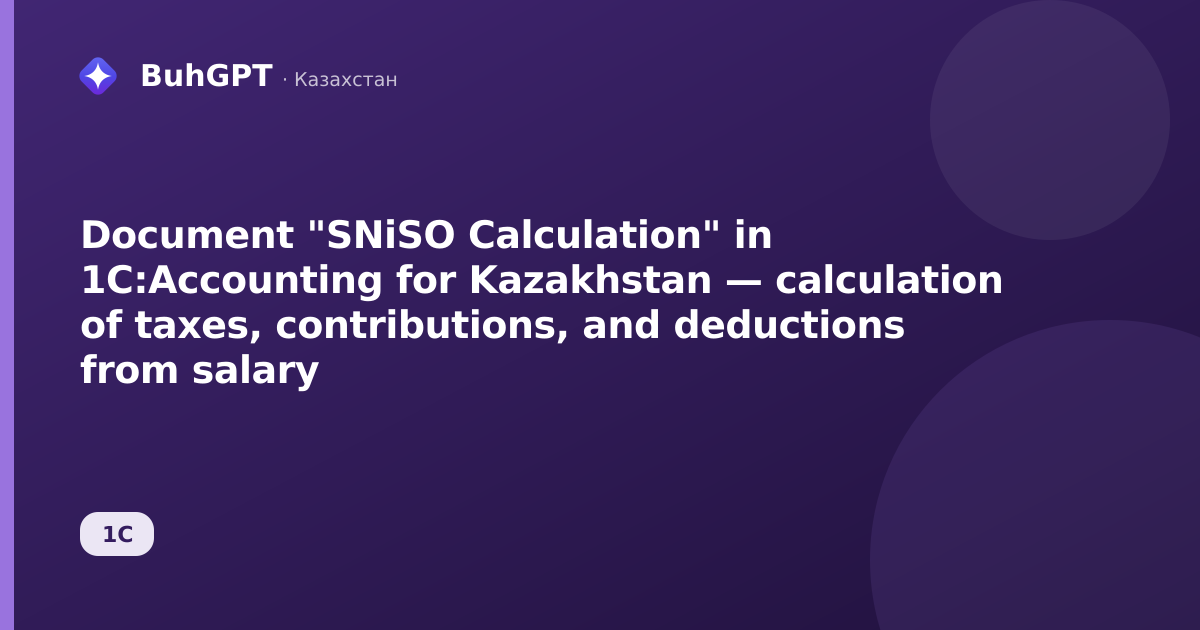 Document "SNiSO Calculation" in 1C:Accounting for Kazakhstan — calculation of taxes, contributions, and deductions from salary